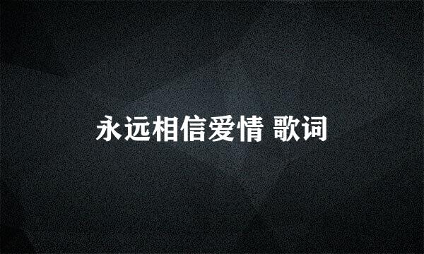 永远相信爱情 歌词