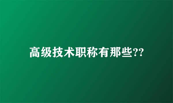 高级技术职称有那些??