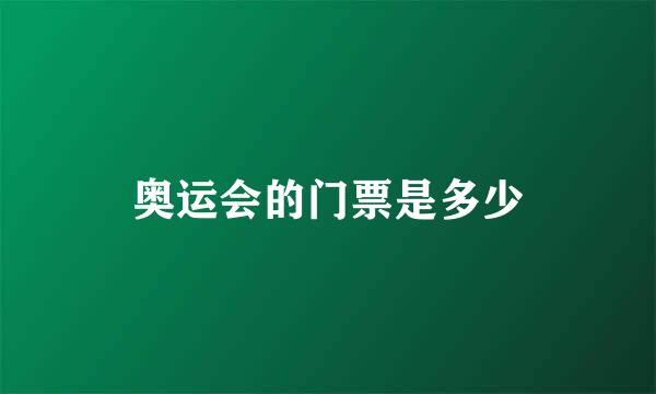 奥运会的门票是多少