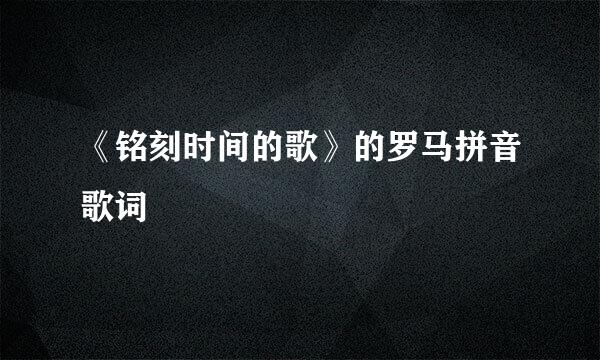 《铭刻时间的歌》的罗马拼音歌词