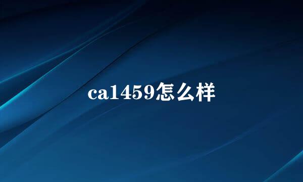 ca1459怎么样