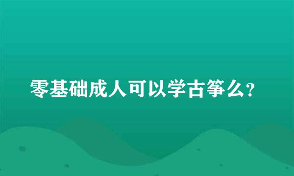 零基础成人可以学古筝么？