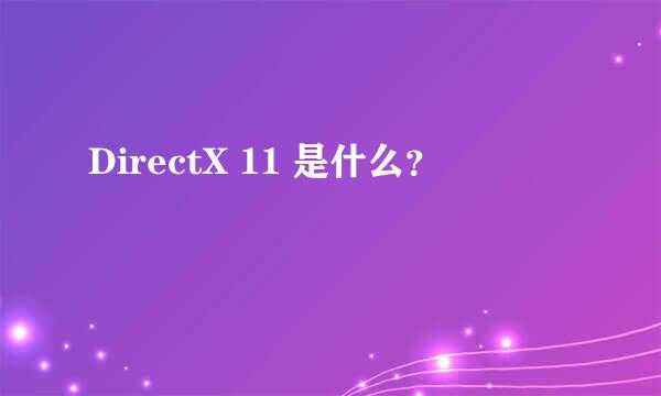 DirectX 11 是什么？