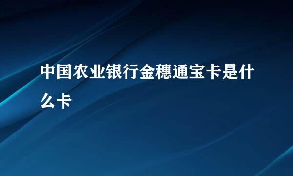 中国农业银行金穗通宝卡是什么卡