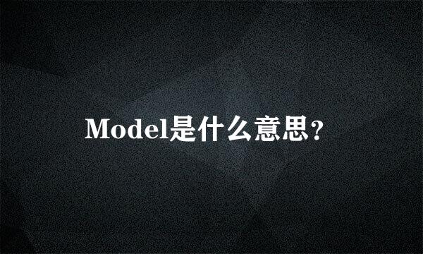 Model是什么意思？