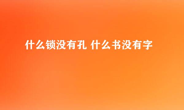 什么锁没有孔 什么书没有字