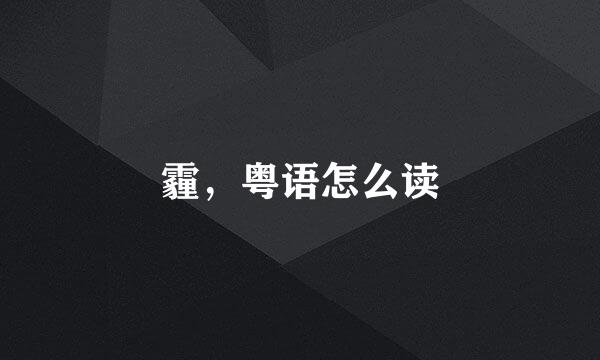 霾，粤语怎么读