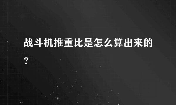 战斗机推重比是怎么算出来的？