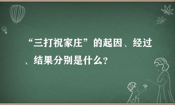 “三打祝家庄”的起因、经过、结果分别是什么？