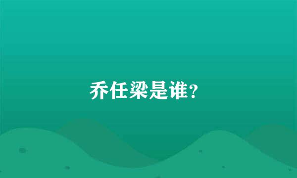 乔任梁是谁？