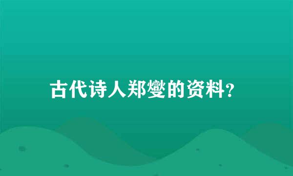 古代诗人郑燮的资料？