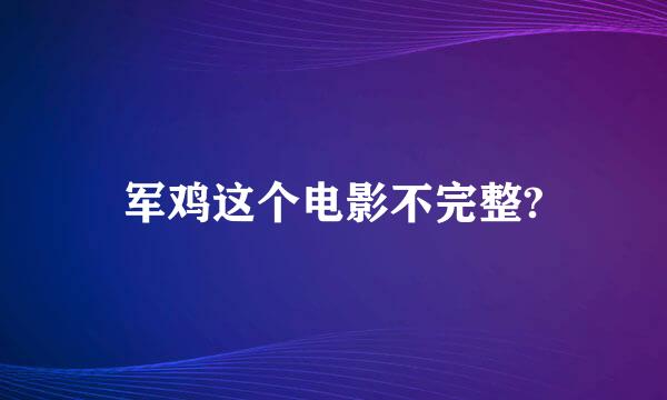 军鸡这个电影不完整?