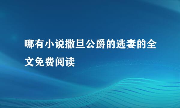 哪有小说撒旦公爵的逃妻的全文免费阅读