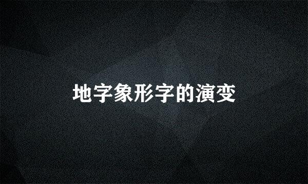 地字象形字的演变