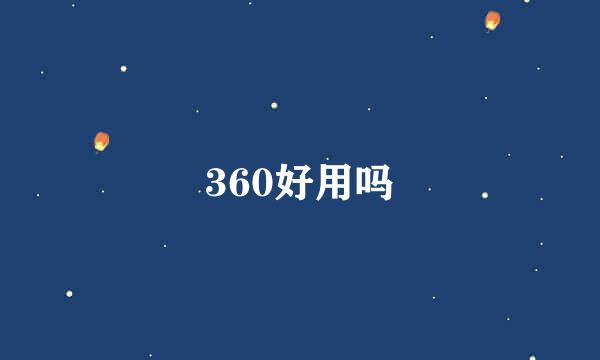 360好用吗