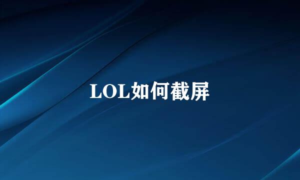 LOL如何截屏