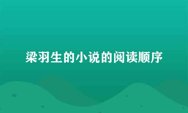 梁羽生的小说的阅读顺序