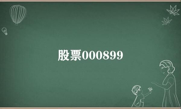 股票000899