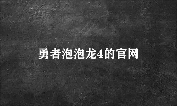 勇者泡泡龙4的官网