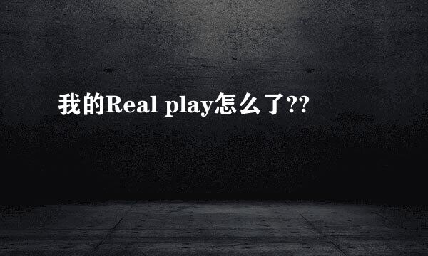 我的Real play怎么了??