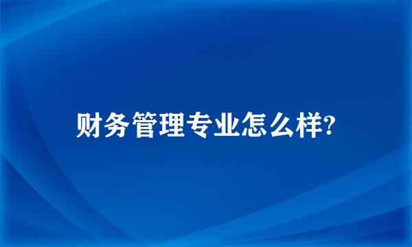 财务管理专业怎么样?