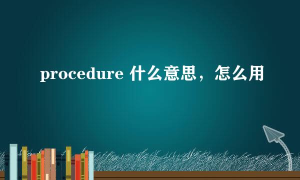 procedure 什么意思，怎么用