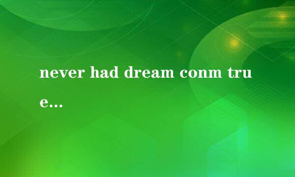 never had dream conm true 是谁唱的