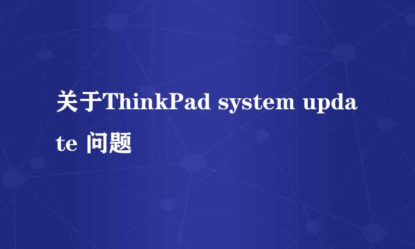 关于ThinkPad system update 问题