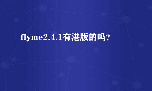 flyme2.4.1有港版的吗？