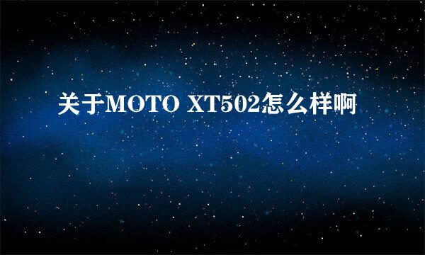 关于MOTO XT502怎么样啊