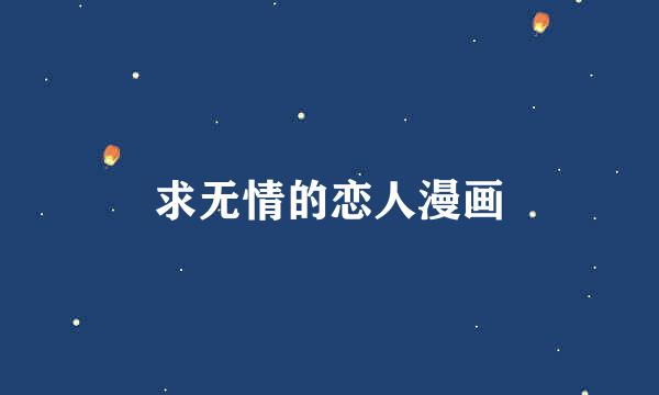 求无情的恋人漫画