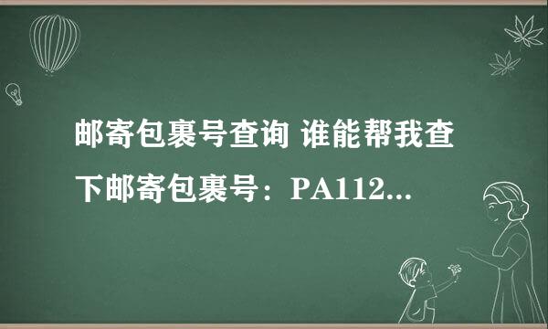 邮寄包裹号查询 谁能帮我查下邮寄包裹号：PA11254172651，谢谢