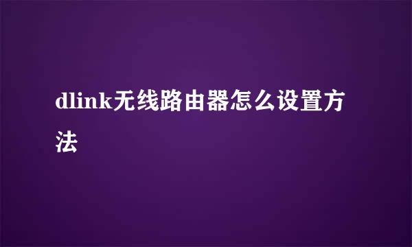 dlink无线路由器怎么设置方法