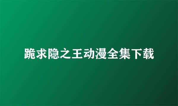 跪求隐之王动漫全集下载