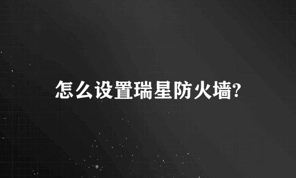 怎么设置瑞星防火墙?