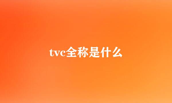 tvc全称是什么