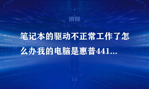 笔记本的驱动不正常工作了怎么办我的电脑是惠普4416S的 谢谢