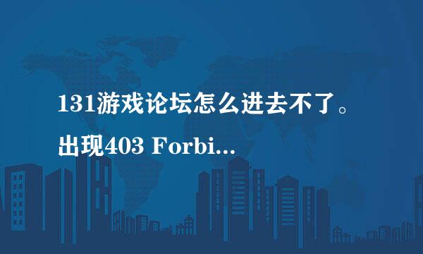 131游戏论坛怎么进去不了。出现403 Forbidden