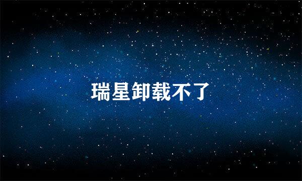 瑞星卸载不了