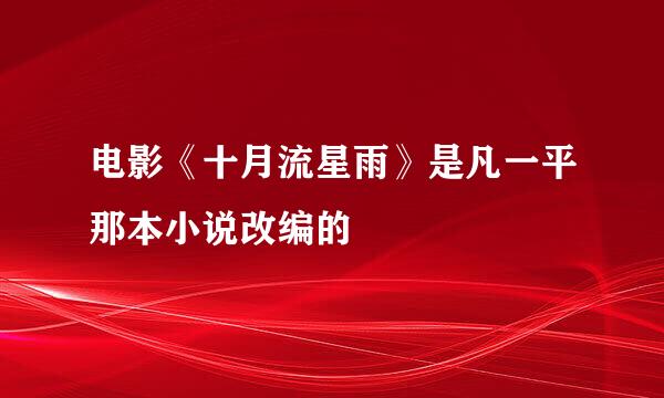 电影《十月流星雨》是凡一平那本小说改编的