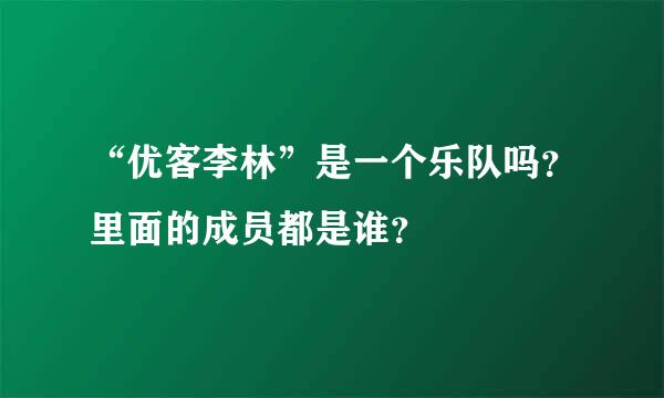 “优客李林”是一个乐队吗？里面的成员都是谁？