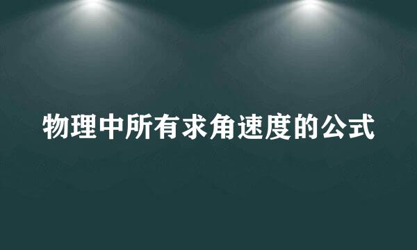 物理中所有求角速度的公式