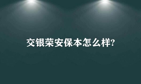 交银荣安保本怎么样?