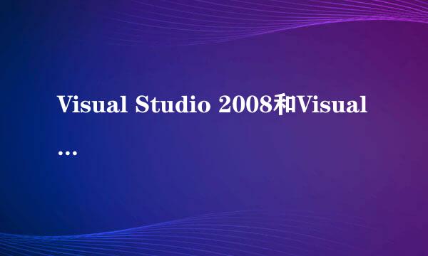 Visual Studio 2008和Visual Studio 2003会有冲突么？