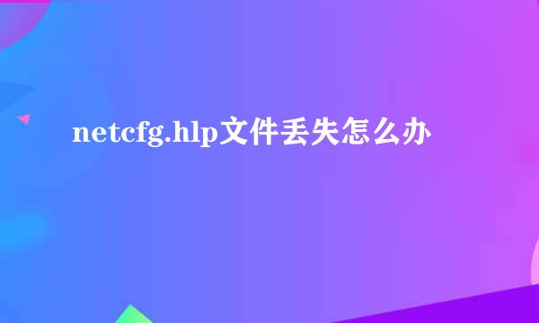 netcfg.hlp文件丢失怎么办