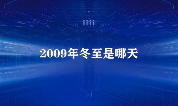 2009年冬至是哪天