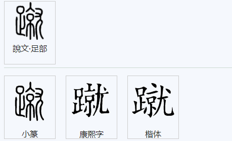 足字旁右边一个就字是念什么字