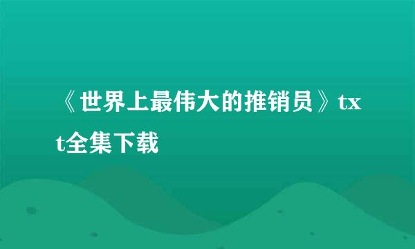 《世界上最伟大的推销员》txt全集下载