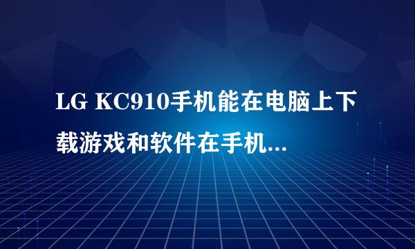 LG KC910手机能在电脑上下载游戏和软件在手机里安装么？就是不需要手机消耗流量去WAP上下载。