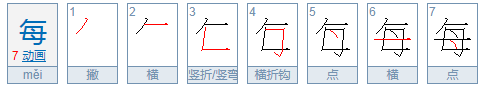 每的笔顺是什么